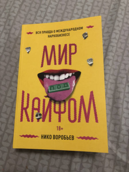 Нико Воробьев: Мир под кайфом. Вся правда о международном наркобизнесе
