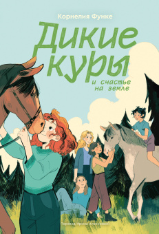 Функе Корнелия: Дикие куры. Книга 4. Дикие куры и счастье на земле