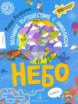 Мария Агапина: Небо. Большое путешествие с Николасом