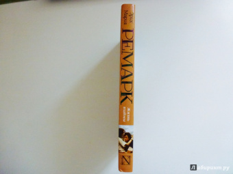 Эрих Ремарк: Жизнь взаймы