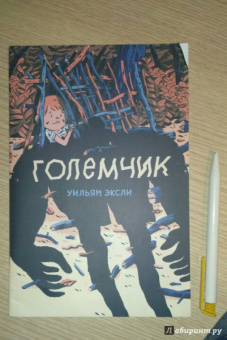 Уильям Эксли: Големчик