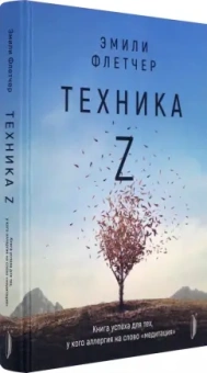 Эмили Флетчер: Техника Z. Книга успеха для тех, у кого аллергия на слово "медитация"