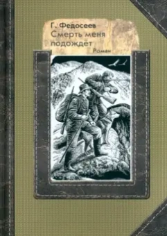 Григорий Федосеев: Смерть меня подождет