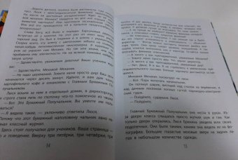 Эдуард Успенский: Меховой интернат