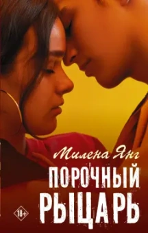Милена Янг: Порочный рыцарь