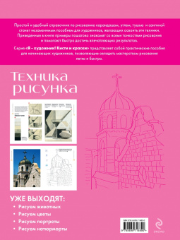 Давид Санмигель: Техника рисунка. Экспресс-курс