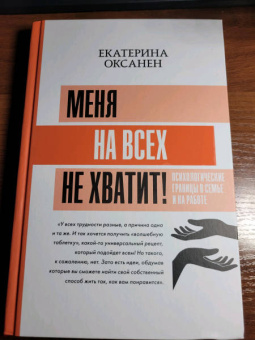 Екатерина Оксанен: Меня на всех не хватит! Психологические границы в семье и на работе