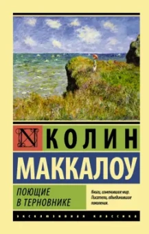 Колин Маккалоу: Поющие в терновнике