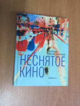 Виталий Мелик-Карамов: Неснятое кино