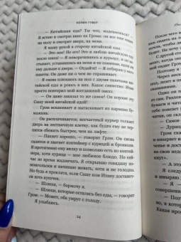 Колин Гувер: Все твои совершенства
