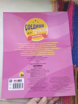 Соедини по точкам. Насекомые