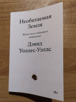Дэвид Уоллес-Уэллс: Необитаемая Земля. Жизнь после глобального потепления
