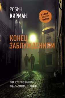 Робин Кирман: Конец заблуждениям