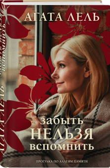 Агата Лель: Забыть нельзя вспомнить