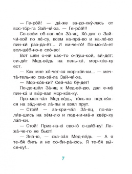 Михалков, Козлов, Пляцковский: Лучшие сказки. Первое чтение по слогам