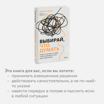 Дариус Фору: Выбирай, что думать. Навести порядок в голове, чтобы возможным стало даже немыслимое