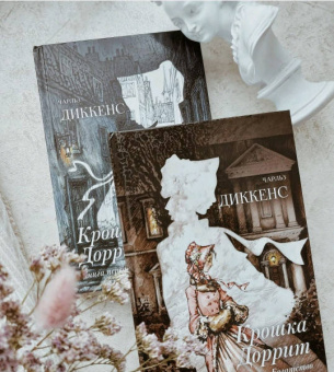 Чарльз Диккенс: Крошка Доррит. Комплект из 2-х книг. Бедность. Богатство