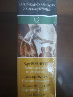 Воннегут, Фолкнер, Беллоу: Американская проза XX века. Лучшее. Комплект из 4-х книг
