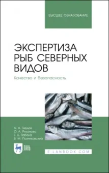 Позняковский, Рязанова, Гнедов: Экспертиза рыб северных видов. Качество и безопасность. Учебник для вузов