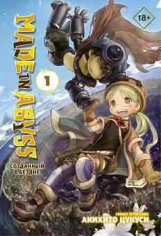 Акихито Цукуси: Made in Abyss. Созданный в Бездне. Том 1
