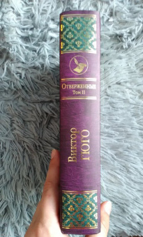 Виктор Гюго: Отверженные. Том II