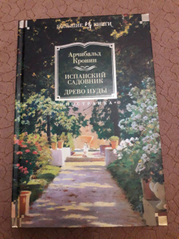 Арчибалд Кронин: Испанский садовник. Древо Иуды