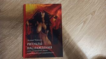 Асенат Мэйсон: Ритуалы Наслаждения. Секс, астральная магия и демоническая одержимость