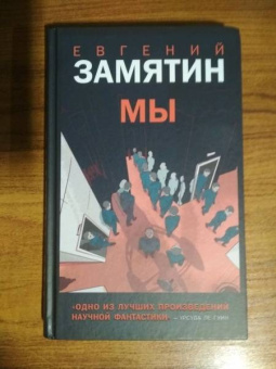 Евгений Замятин: Мы