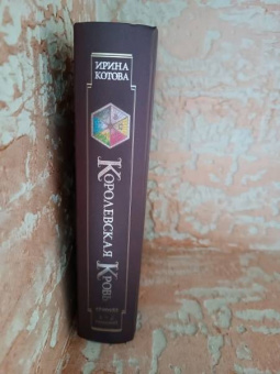 Ирина Котова: Королевская кровь. Сорванный венец. Скрытое пламя