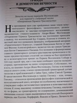 Андре-Жан Фестюжьер: Откровение Гермеса Трисмегиста. Книга 5