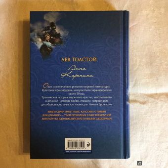 Лев Толстой: Анна Каренина