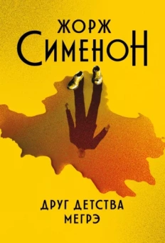 Жорж Сименон: Друг детства Мегрэ