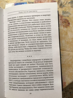 Александра Маринина: Тьма после рассвета
