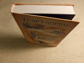 Андрэ Нортон: Колдовской мир. Год Единорога