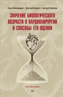 Шихвердиев, Хубулава, Ушаков: Значение биологического возраста в кардиохирургии и способы его оценки