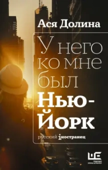 Ася Долина: У него ко мне был Нью-Йорк