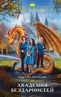 Ольга Валентеева: Академия бездарностей