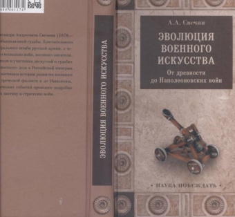 Александр Свечин: Эволюция военного искусства. От древности до Наполеоновских войн