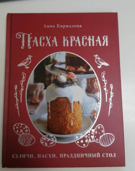 Анна Кириллова: Пасха красная. Куличи, пасхи, праздничный стол