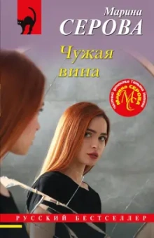 Марина Серова: Чужая вина