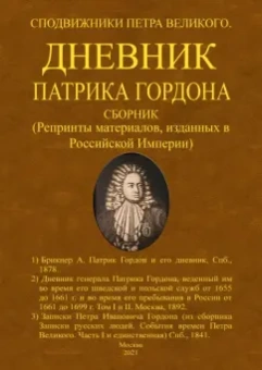 Гордон, Брикнер: Дневник Патрика Гордона. Сподвижники Петра Великого