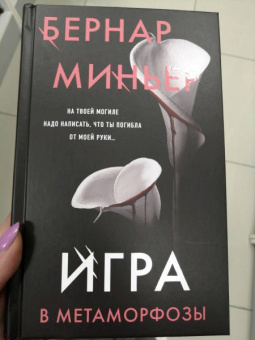 Бернар Миньер: Игра в метаморфозы