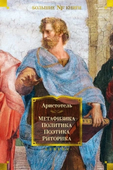 Аристотель: Метафизика. Политика. Поэтика. Риторика