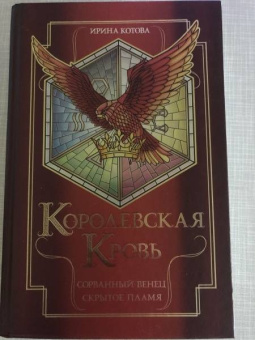 Ирина Котова: Королевская кровь. Сорванный венец. Скрытое пламя