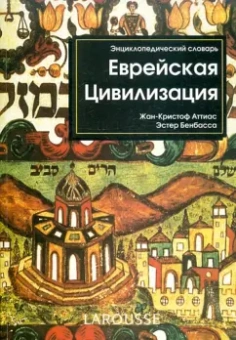 Бенбасс, Аттиас: Еврейская цивилизация. Энциклопедический словарь