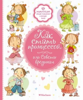 Фабьен Бланшю: Как стать принцессой, или Советы врединам