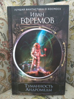 Иван Ефремов: Туманность Андромеды