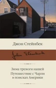 Джон Стейнбек: Зима тревоги нашей. Путешествие с Чарли в поисках Америки