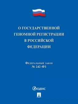 О государственной геномной регистрации в Российской Федерации № 242-ФЗ