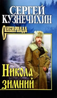 Сергей Кузнечихин: Никола зимний. Повести, рассказы